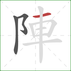 陣的笔顺第3画：横