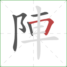 陣的笔顺第5画：横折