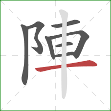 陣的笔顺第8画：横