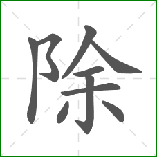 除的部首