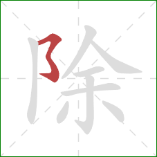 除的笔顺第1画：横撇弯钩