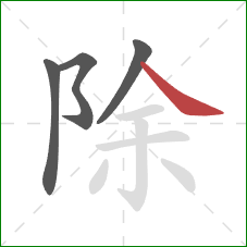 除的笔顺第4画：捺