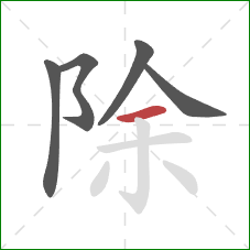 除的笔顺第5画：横
