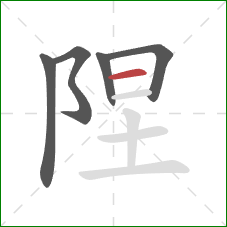 陧的笔顺第5画：横