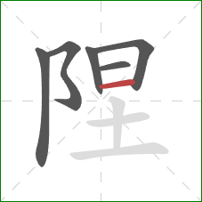 陧的笔顺第6画：横