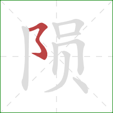 陨的笔顺第1画：横撇弯钩