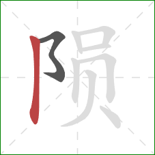 陨的笔顺第2画：竖