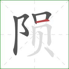 陨的笔顺第5画：横