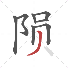 陨的笔顺第8画：撇