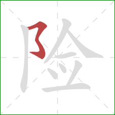 险的笔顺第1画：横撇弯钩