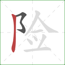 险的笔顺第2画：竖