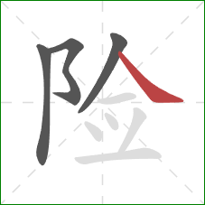 险的笔顺第4画：捺