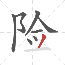 险的笔顺第8画：撇