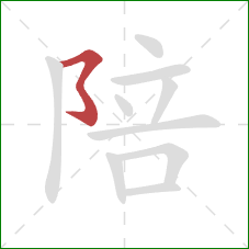 陪的笔顺第1画:横撇弯钩 陪的笔顺第1画:横撇弯钩