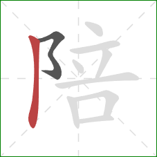 陪的笔顺第2画:竖 陪的笔顺第2画:竖