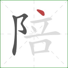 陪的笔顺第3画:点 陪的笔顺第3画:点