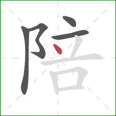 陪的笔顺第5画:点 陪的笔顺第5画:点