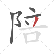 陪的笔顺第6画:撇 陪的笔顺第6画:撇