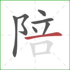 陪的笔顺第7画:横 陪的笔顺第7画:横