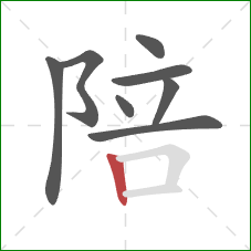 陪的笔顺第8画:竖 陪的笔顺第8画:竖