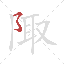 陬的笔顺第1画：横撇弯钩