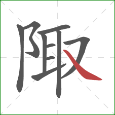 陬的笔顺第10画：捺