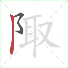 陬的笔顺第2画：竖