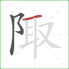 陬的笔顺第3画：横