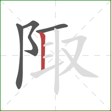 陬的笔顺第4画：竖