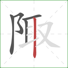 陬的笔顺第5画：竖