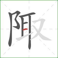 陬的笔顺第7画：横