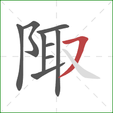 陬的笔顺第9画：横撇