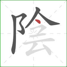 陰的笔顺第5画：点