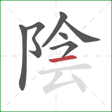 陰的笔顺第7画：横