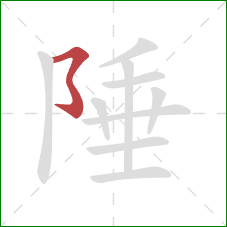 陲的笔顺第1画：横折折折钩