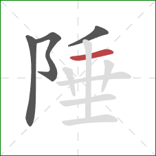 陲的笔顺第4画：横