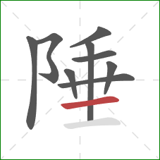 陲的笔顺第9画：横