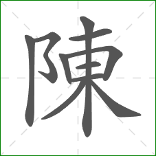陳的部首