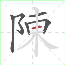 陳的笔顺第6画：横