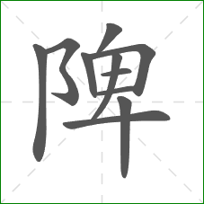 陴的部首