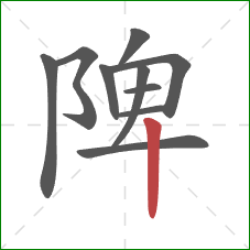 陴的笔顺第10画：竖