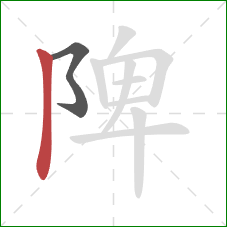 陴的笔顺第2画：竖