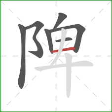 陴的笔顺第7画：横