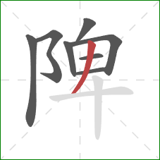 陴的笔顺第8画：撇