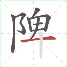 陴的笔顺第9画：横