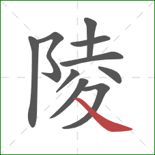 陵的笔顺第10画：捺