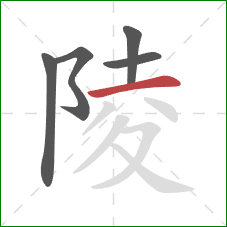 陵的笔顺第5画：横