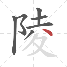 陵的笔顺第7画：点