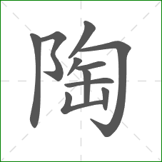 陶的部首 陶的部首