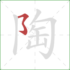 陶的笔顺第1画:横撇弯钩 陶的笔顺第1画:横撇弯钩